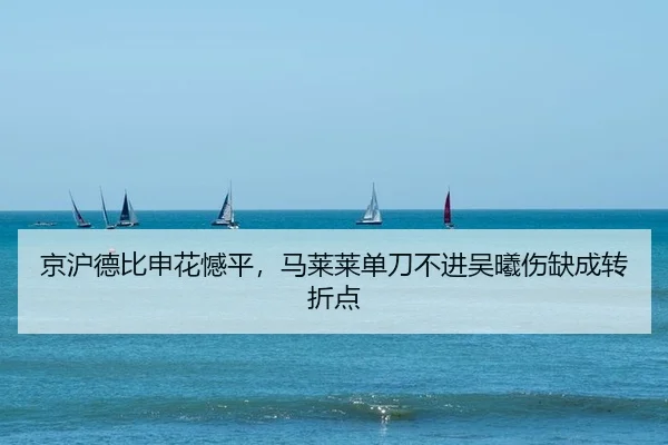 京沪德比申花憾平，马莱莱单刀不进吴曦伤缺成转折点